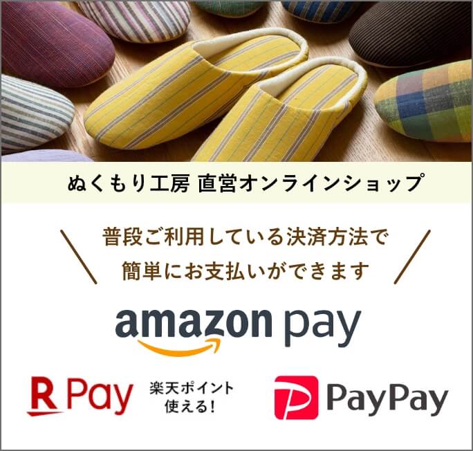 ぬくもり工房直営オンラインショップ　Amazon Pay、楽天Pay、PayPayも使えます！